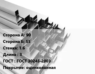 Труба профильная 90х55 s=1.6 L=3 ГОСТ: ГОСТ 30245-2003 оцинкованная
